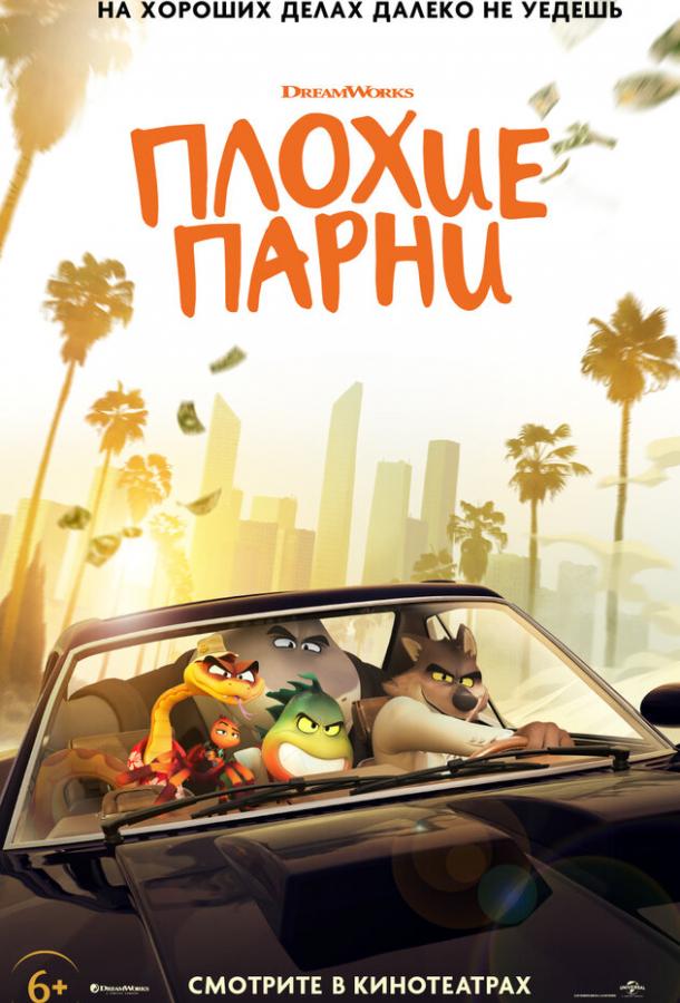 Смотреть Плохие парни