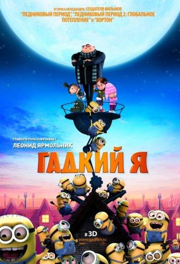 Смотреть Гадкий я