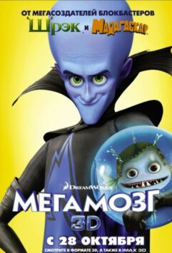Смотреть Мегамозг