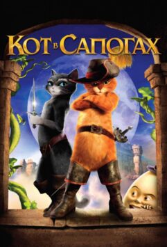 Смотреть Кот в сапогах