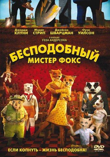 Смотреть Бесподобный мистер Фокс